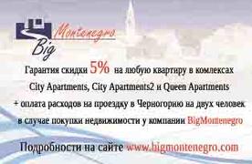 Скидка 5% на квартиру в Черногории