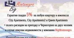 Скидка 5% на квартиру в Черногории