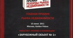 Диплом BigMontenegro с премии Рекорды Рынка Недвижимости 2011